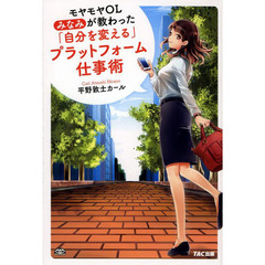 モヤモヤＯＬみなみが教わった「自分を変える」プラットフォーム仕事術