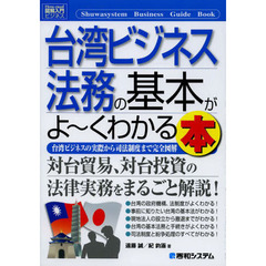台湾ビジネス法務の基本がよ～くわかる本　台湾ビジネスの実際から司法制度まで完全図解