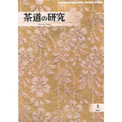 茶道の研究　７００