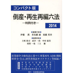 倒産・再生再編六法　判例付き　２０１４　コンパクト版