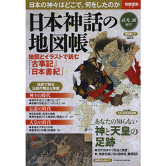 日本神話の地図帳 (別冊宝島 2151)