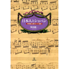 日本人とショパン─ 洋楽導入期のピアノ音楽