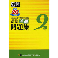 漢検過去問題集９級　平成２６年度版