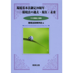 環境基本法制定２０周年　環境法の過去・現在・未来　その課題と戦略