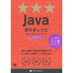 Ｊａｖａ逆引きレシピ　達人が選んだ珠玉の現場ワザ