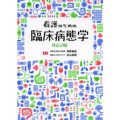 看護のための臨床病態学　改訂２版