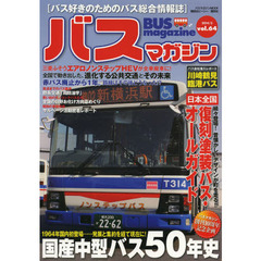 バスマガジンvol.64 (バスマガジンMOOK)　１９６４年国内初登場……発展と集約を経て現在に！国産中型バス５０年史