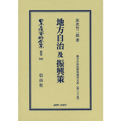 日本立法資料全集　別巻９４３　復刻版　地方自治及振興策