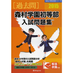 森村学園初等部入試問題集　過去１０年間　２０１５