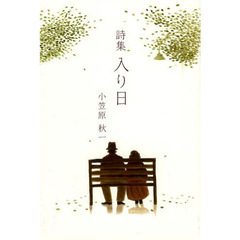 入り日　詩集