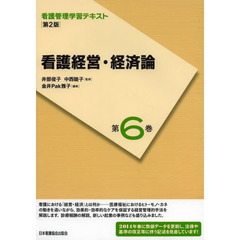 看護管理学習テキスト　第６巻　第２版　看護経営・経済論