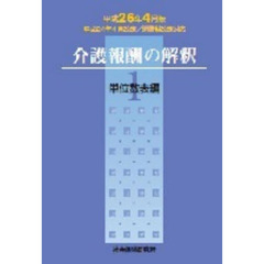 介護報酬の解釈　　　１　平成２６年４月版