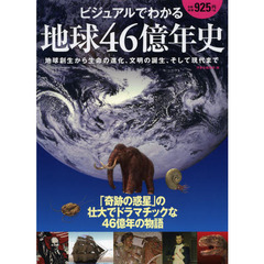 ビジュアルでわかる地球４６億年史　地球創生から生命の進化、文明の誕生、そして現代まで