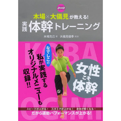 DVD 木場×大儀見が教える! 実践 体幹トレーニング