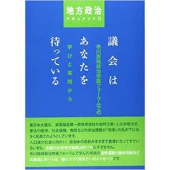 議会はあなたを待っている　市川房枝政治参画フォーラムでの学びと実践から