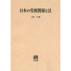 日本の労使関係と法　オンデマンド版