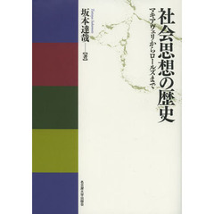 社会思想の歴史　マキアヴェリからロールズまで