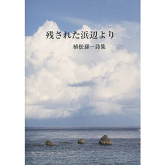 残された浜辺より　植松孫一詩集