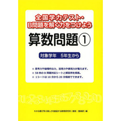 全国学力テスト・Ｂ問題を解く力をつけよう算数問題　対象学年５年生から　１