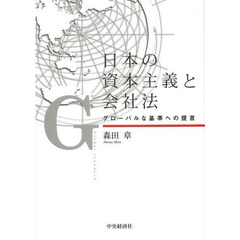 日本の資本主義と会社法　グローバルな基準への提言