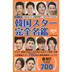 韓国スター完全名鑑 2015年版 (COSMIC MOOK)　ポケット版