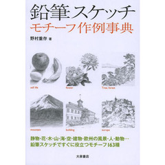 鉛筆スケッチ モチーフ作例事典