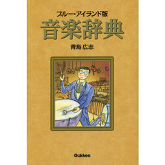 音楽辞典　ブルー・アイランド版