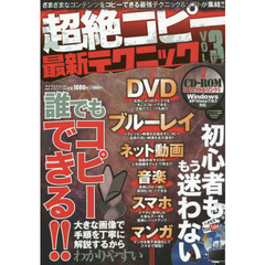 超絶コピー最新テクニック　ＶＯＬ．３　どんなパソコンでも安心してコピーできる！！