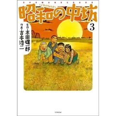 昭和の中坊　３　新装版