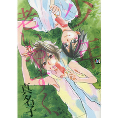 少年老いやすく、