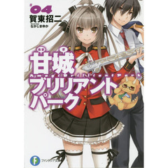 甘城ブリリアントパーク　４