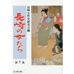 長崎の女たち　第１集　第４版