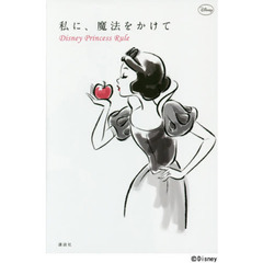 私に、魔法をかけて Disney Princess Rule