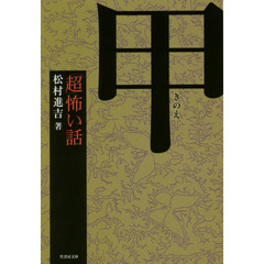 「超」怖い話甲