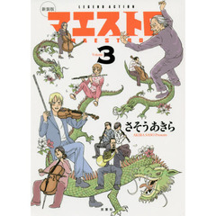 マエストロ　３　新装版