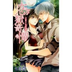 恋獄奇憚　Ｓ系騎士と淫蜜の誓い