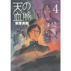 天の血脈　４