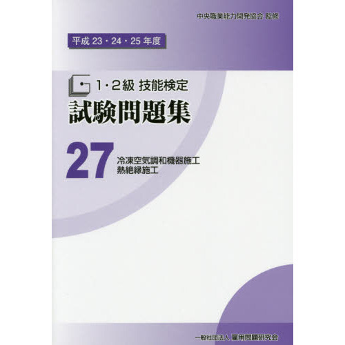１・２級技能検定試験問題集　平成２３・２４・２５年度２７　冷凍空気調和機器施工／熱絶縁施工