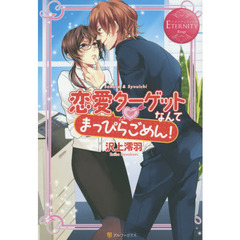 恋愛ターゲットなんてまっぴらごめん！　Ｓａｋｕｒａ　＆　Ｓｙｕｕｉｃｈｉ