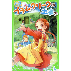 プラム・クリークの土手で