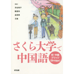さくら大学で中国語　初・中級ブリッジ〈Ｂｒｉｄｇｅ〉