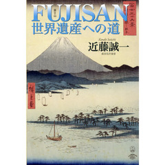 ＦＵＪＩＳＡＮ世界遺産への道