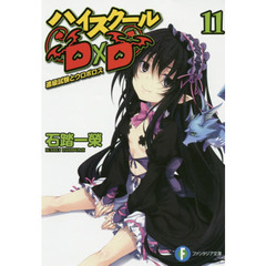 ハイスクールＤ×Ｄ　１１　進級試験とウロボロス