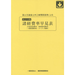 国土交通省土木工事積算基準による諸経費率早見表　共通仮設費率・現場管理費率　一般管理費等率・イメージアップ経費率　改訂１５版