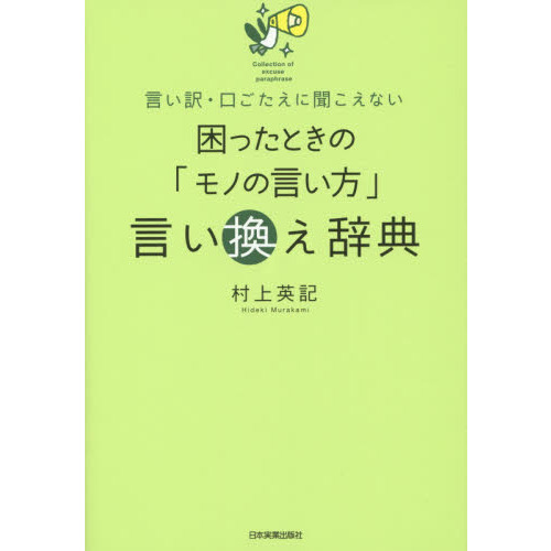 困ったときの「モノの言い方」言い換え辞典 言い訳・口ごたえに聞こえない 通販｜セブンネットショッピング