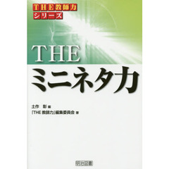 THE ミニネタ力 (「THE 教師力」シリーズ)