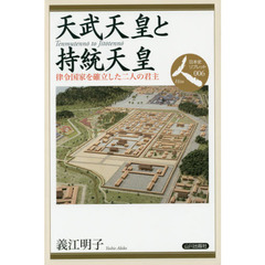 天武天皇と持統天皇　律令国家を確立した二人の君主
