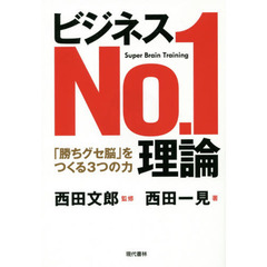 ビジネスＮｏ．１理論　「勝ちグセ脳」をつくる３つの力