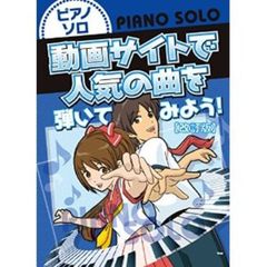 ピアノ・ソロ 動画サイトで人気の曲を弾いてみよう!【改訂版】　改訂版