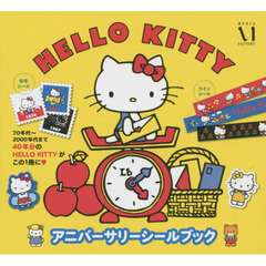 ＨＥＬＬＯ　ＫＩＴＴＹアニバーサリーシールブック